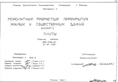 Шифр 9РС 5106-87  Монолитные ребристые перекрытия жилых и общественных зданий (1987 г.)